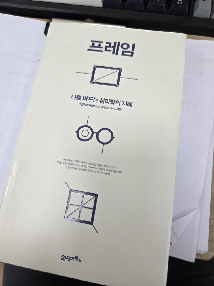  [책] 프레임(나를 바꾸는 심리학의 지혜)_최인철 교수
