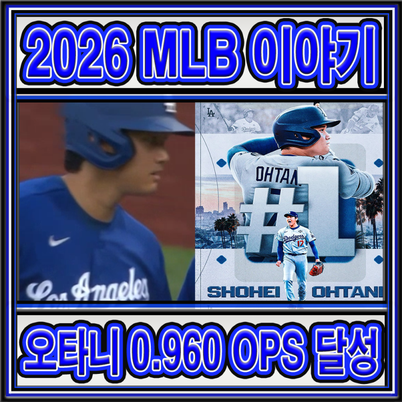 2026 MLB 이야기 - 오타니 쇼헤이 4출루 이후 OPS 0.960 달성
