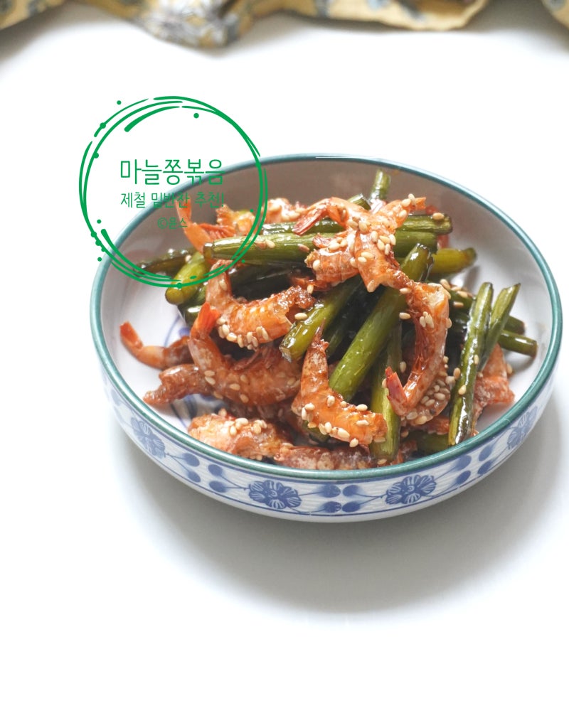 건새우 마늘쫑볶음 레시피 밑반찬 종류