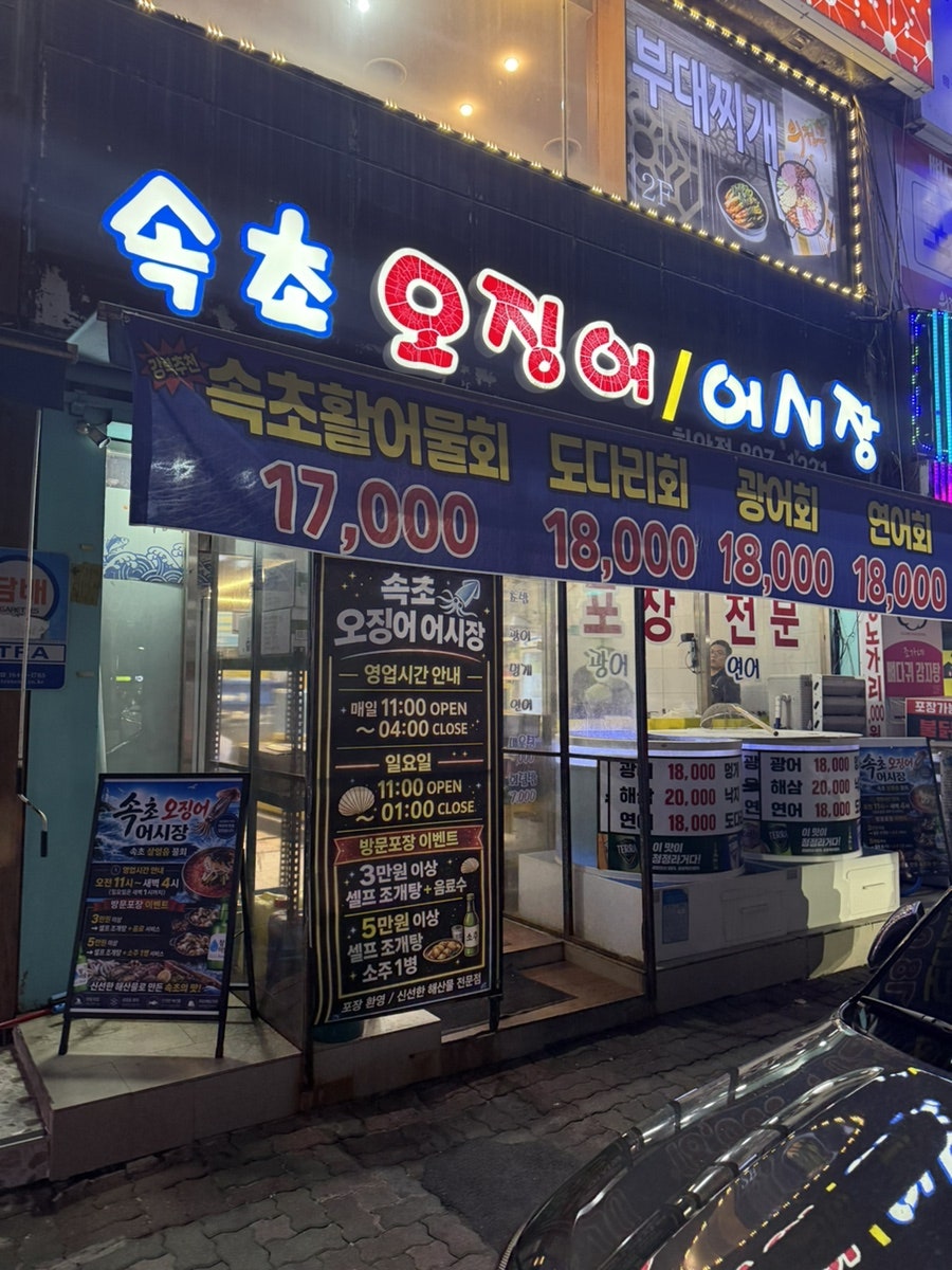 속초오징어어시장 하안점 사진 1