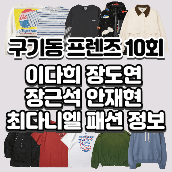 구기동 프렌즈 이다희 장도연 장근석 안재현 최다니엘 이홍기 전소민 옷 스트라이프 레이어....