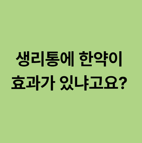  용인 동백한의원, 생리통에 한약이 효과가 있냐고요?