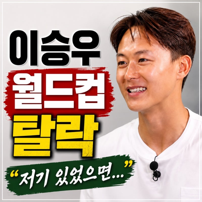 이승우 월드컵 탈락…“멕시코에 가고 싶었다” 솔직 심경