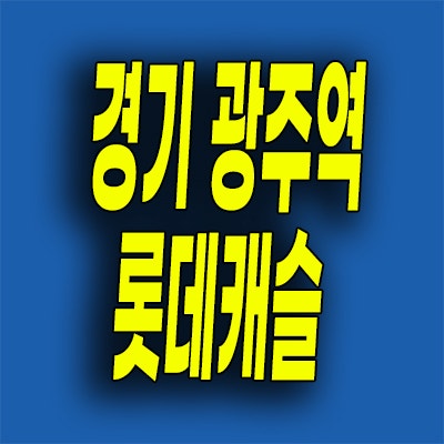  경기 광주역 쌍령공원 미분양 양벌동 쌍령동 롯데캐슬 아파트 선착순