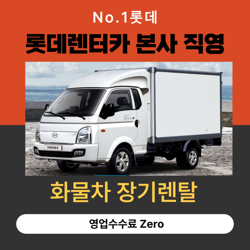 무보증, 무선수금, 무담보 화물차렌트 조건 및 렌트카 견적 안내 [롯데렌탈 포터,1톤 트럭, 냉....