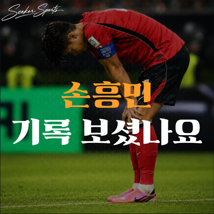 "이걸 다 놓치나" 손흥민 <b>체코전</b> 6슈팅 무득점 비난, 기록 보면... 