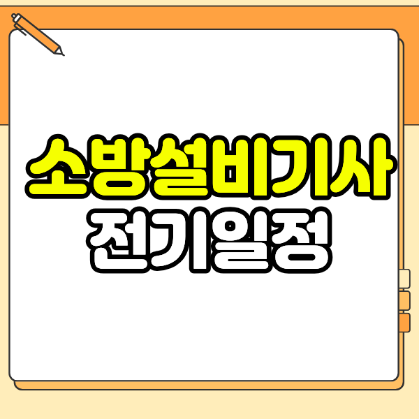 소방설비기사 전기 일정, 2026년 필기·실기와 응시자격까지 정리