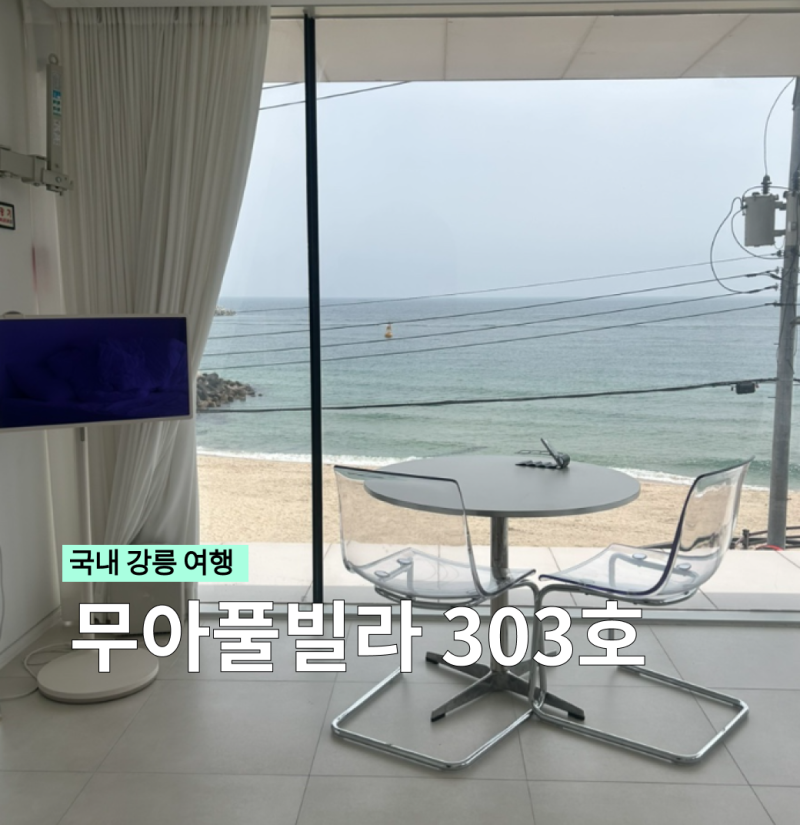강릉 무아풀빌라 303호 l 비올 때 강릉 여행 1박 2일 주문진 코스
