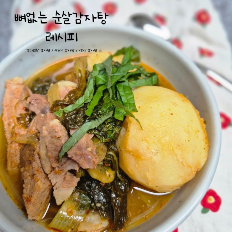 순살감자탕 레시피 앞다리로 만들기 뼈없는 시래기 우거지 감자탕