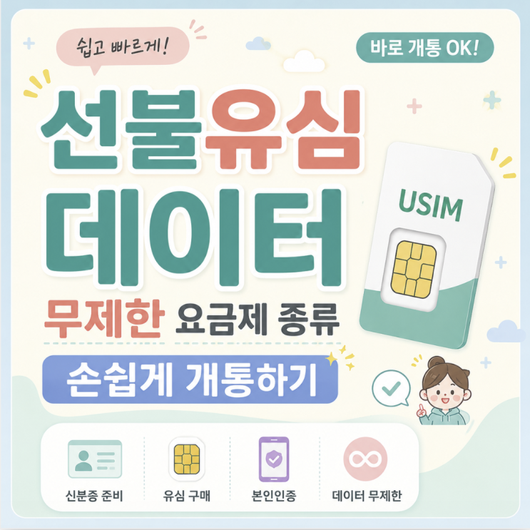 선불유심 데이터 무제한 요금제 종류 손쉽게 개통하기