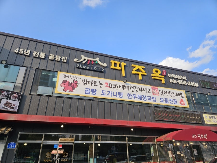 파주옥 비전점 사진 1