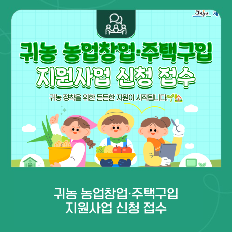 농업창업·주택구입 지원사업 신청하세요!