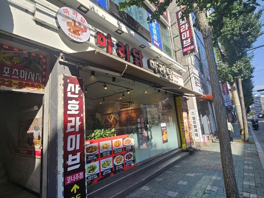 류아포마라탕 국내1호점 사진 2