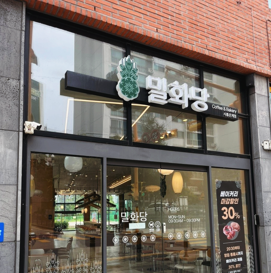 밀화당 시흥은계점 사진