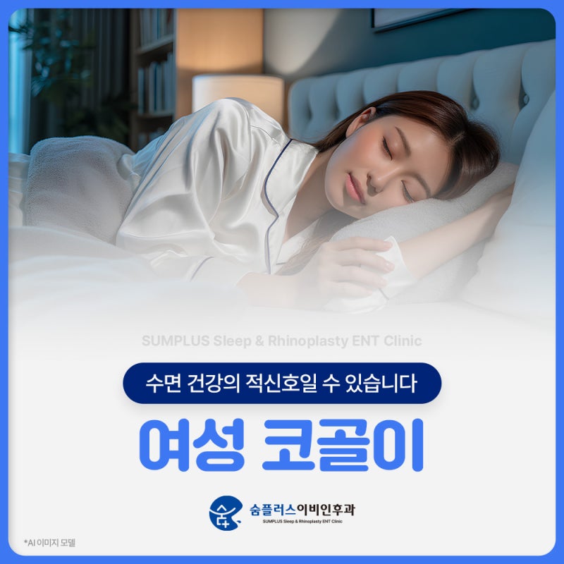여성코골이고치는법 이비인후과 전문의가 알려드립니다.