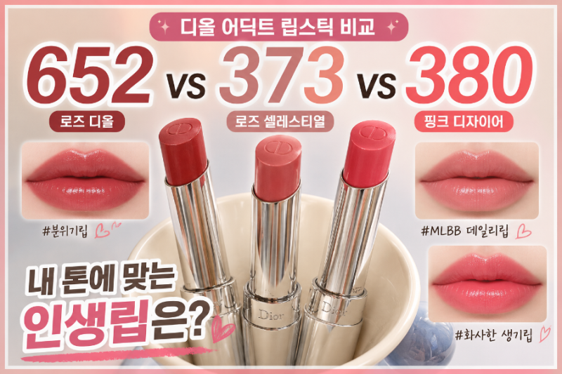 디올 립스틱 추천 | 652 로즈 디올 vs 373 로즈 셀레스티얼 vs 380 핑크 디자이어 비교