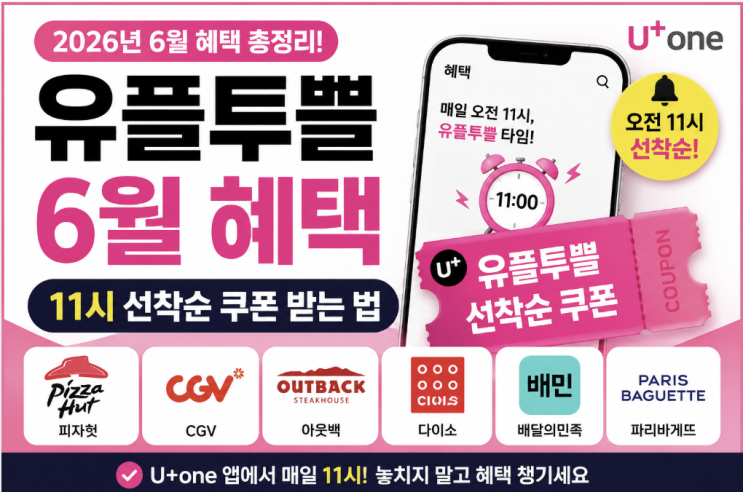  유플투쁠 6월 혜택 11시 선착순 쿠폰 받는 법