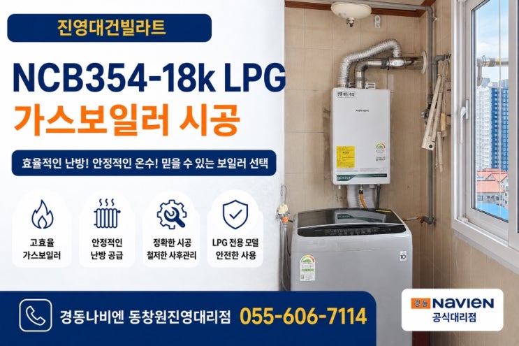  김해 진영 대건빌라트 보일러교체｜대성보일러 배기가스 누출로 경동나비엔 NCB354-18K LPG 당일 교체