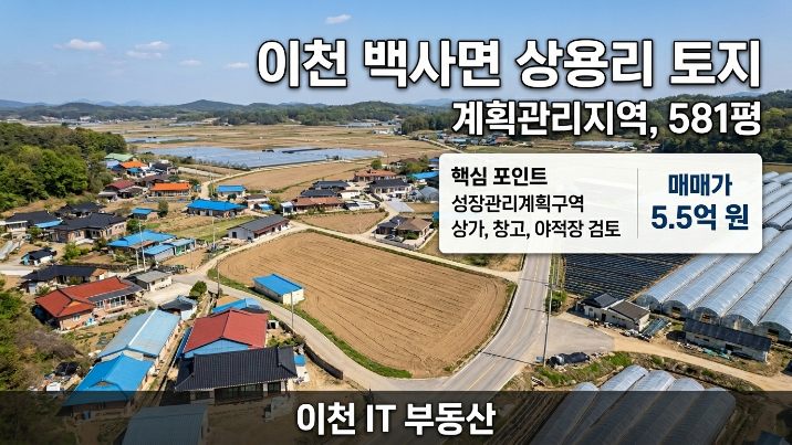  이천 백사면 상용리 토지 매매" 1,920, 근생·소규모 창고·야적장 검토 가능한 입지 분석