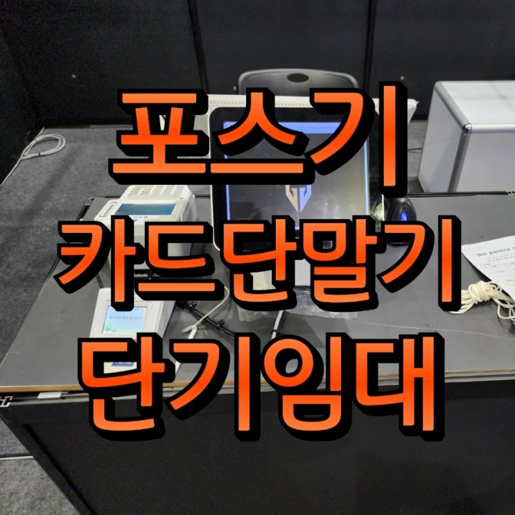  약정 없이 필요한 기간만 사용하는 카드단말기 포스기 최소 하루 단기 임대 방법