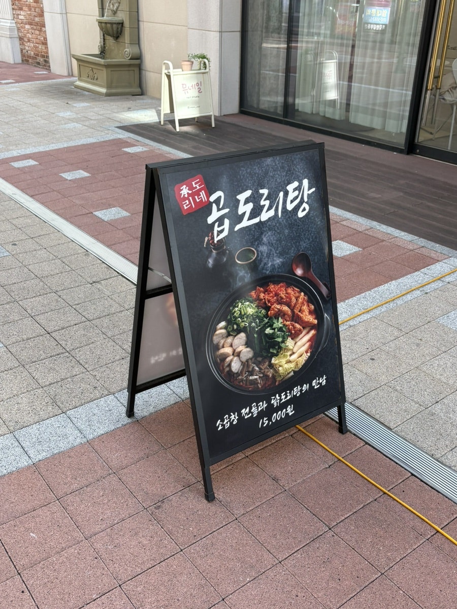 승도리네 곱도리탕 부천옥길점 사진 2