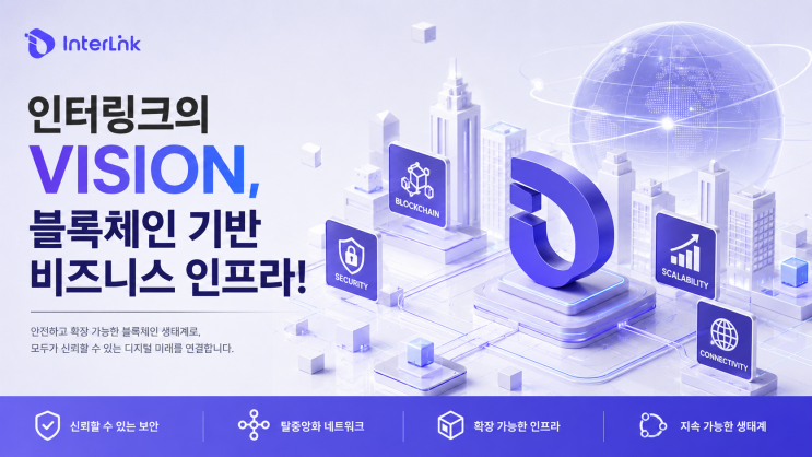  인터링크의 VISION, 블록체인 기반 비즈니스 인프라