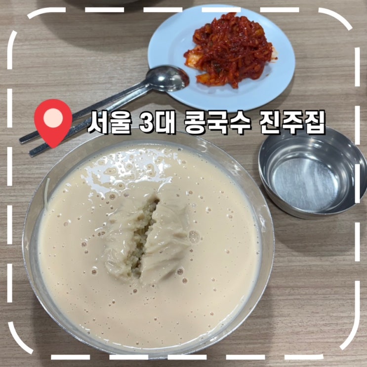  [여의도 콩국수] 서울 3대 콩국수 맛집, 평일 점심 웨이팅 후기- '진주집'