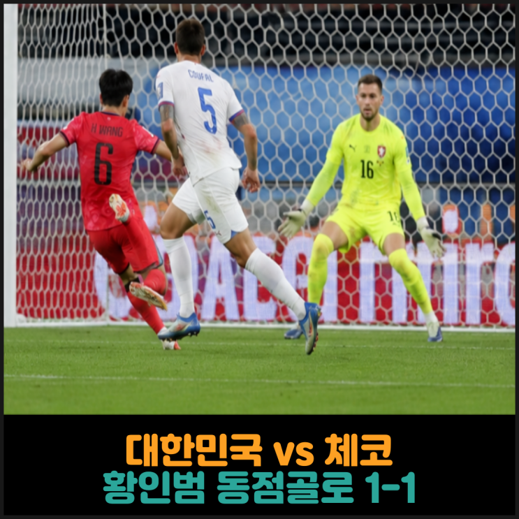  대한민국 vs 체코, 황인범 동점골로 1-1