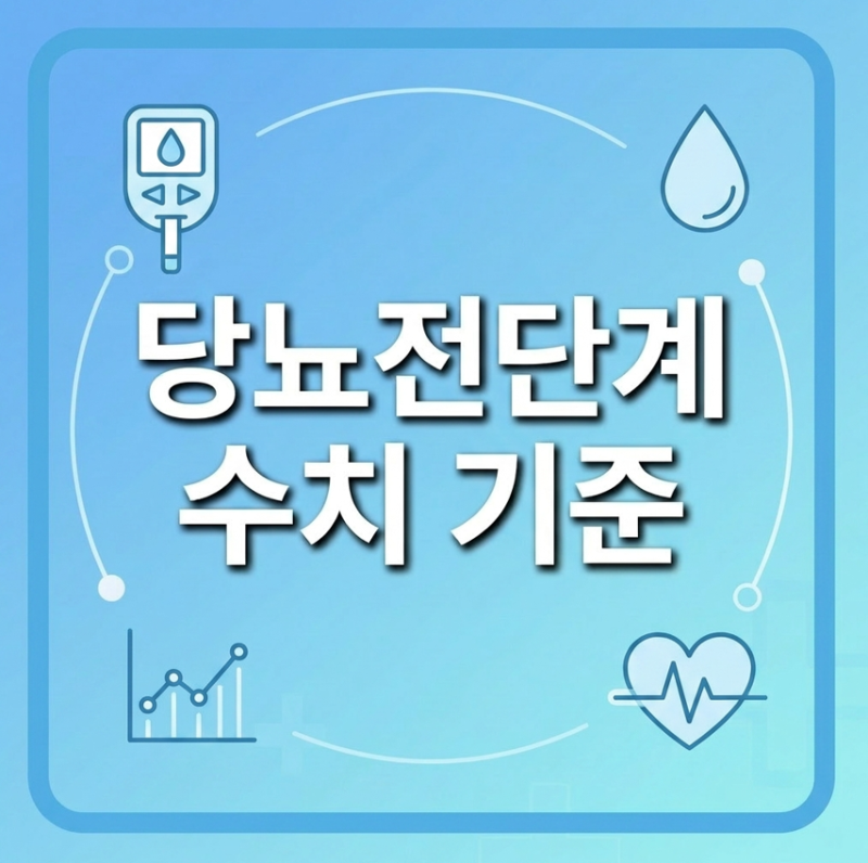 당뇨전단계 수치 기준 총정리! 혈당 낮추는 식단 관리 방법