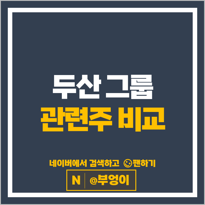  두산 그룹 계열사 주식 오리콤 솔루스첨단소재 두산로보틱스 등