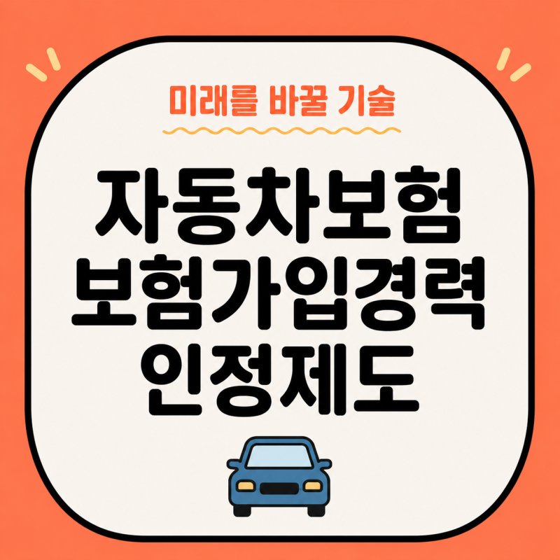[보험]자동차보험 보험가입경력 인정제도 | 운전경력 인정 종류 신청 방법보험료 최대 30% 할....