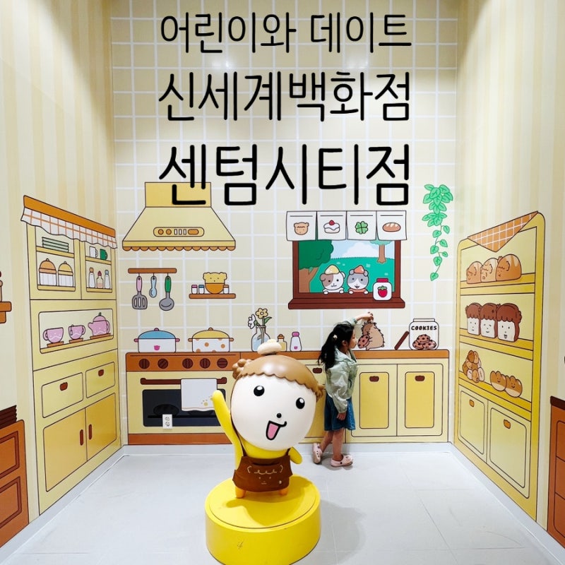 신세계백화점 센텀시티점·센텀시티몰 아이랑 가볼만한 곳, 먹을만한 식당 추천