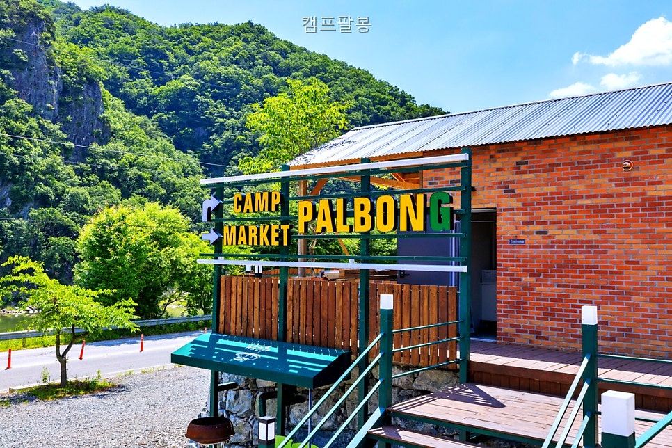 캠프 팔봉 사진 2