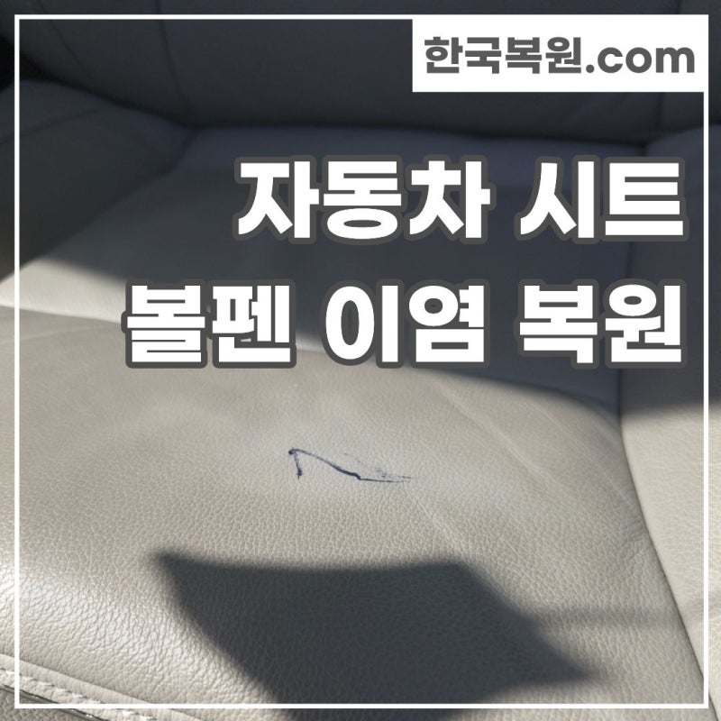 가죽시트에 묻은 선명한 낙서, 흔적 없이 완벽하게 지우는 방법!
