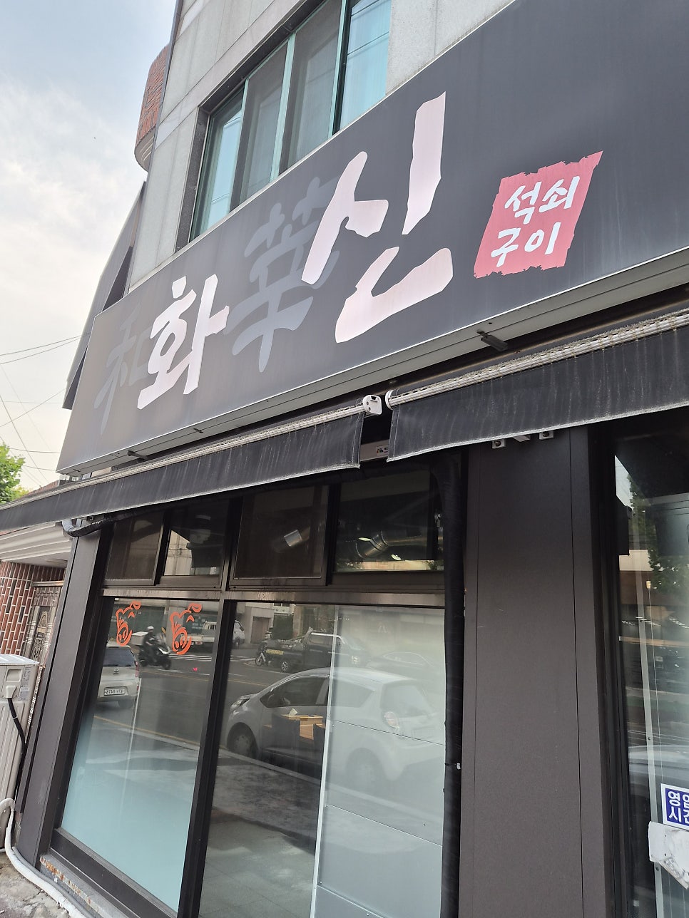 화신석쇠구이 본점 사진 1