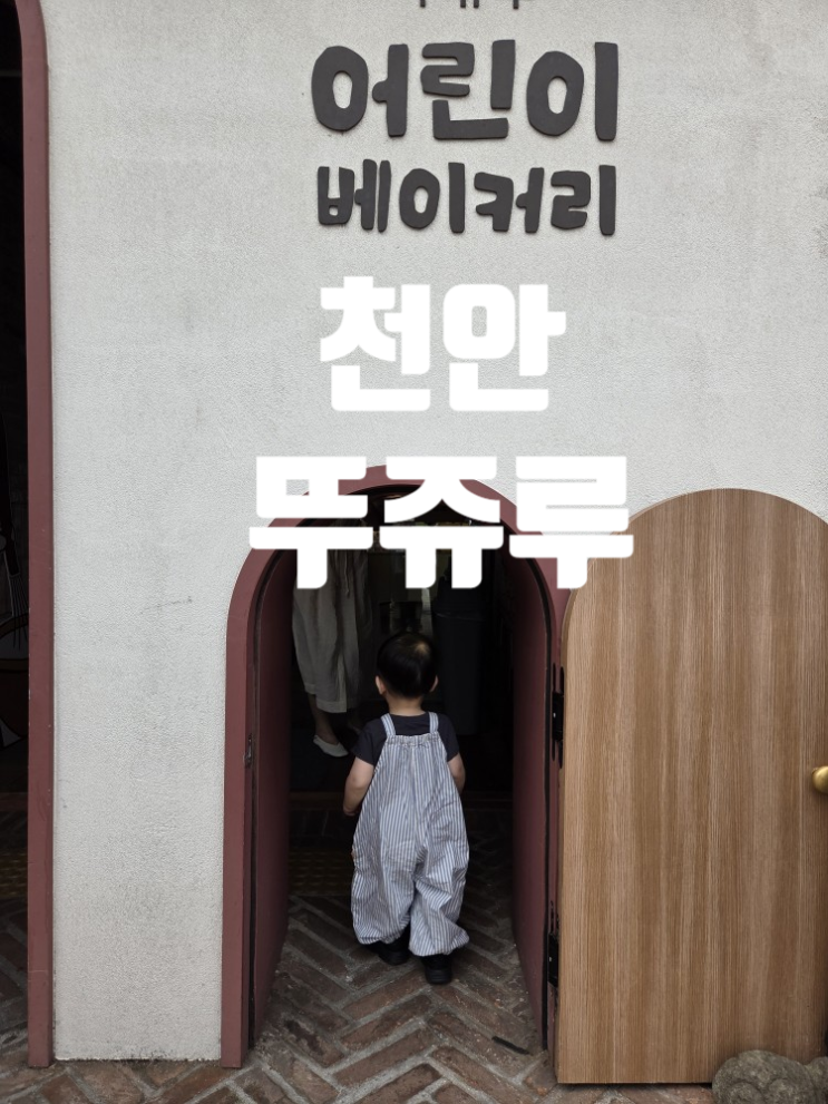  [천안 아기랑 가볼만한곳] 동화 같은 빵지순례, 뚜쥬루 빵돌가마 마을 18개월 아기 방문기
