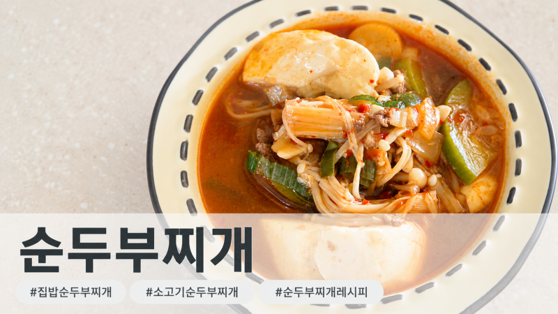 소고기순두부찌개 레시피 집밥스타일로 쉽게 끓이는 방법