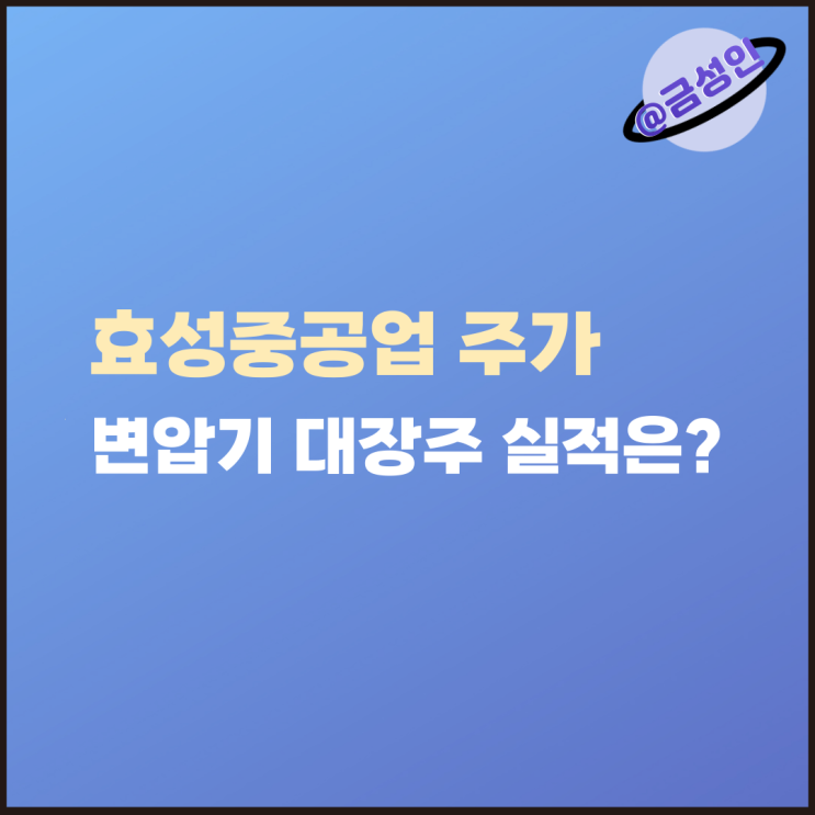 <b>변압기</b>가 없어서... 2030년까지 독점할 <b>효성중공업</b> 주가 실적... 