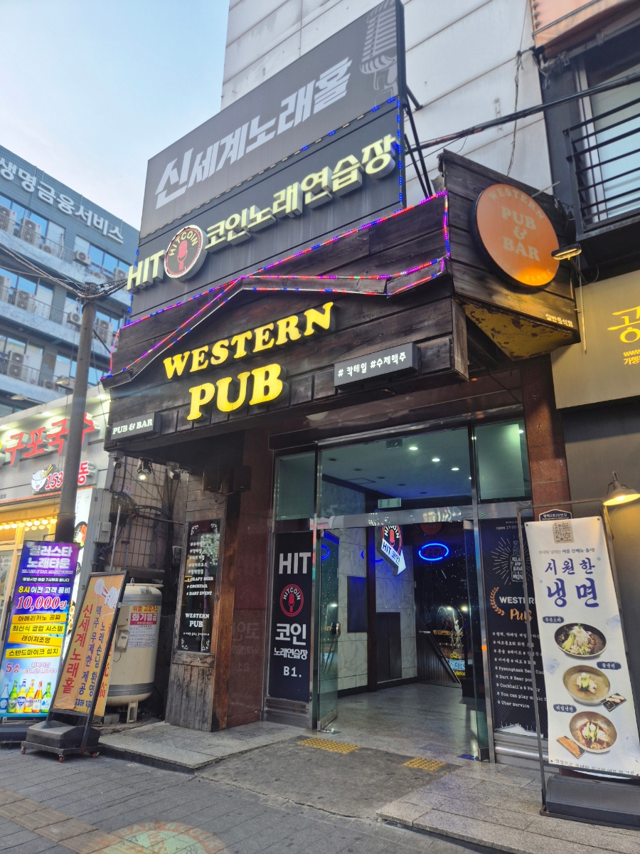 웨스턴펍 사진 1