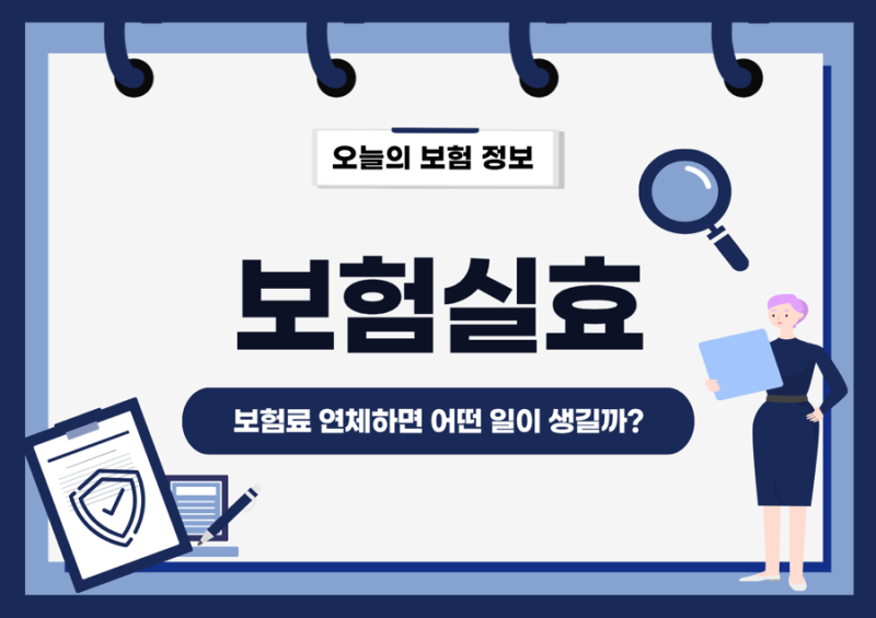 보험료 몇 달 안 내면 해지될까? '보험실효' 쉽게 설명