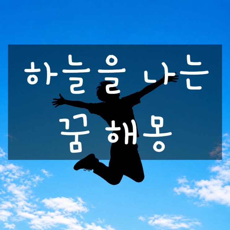  하늘을 나는 꿈 해몽: 새처럼 훨훨 나는 꿈, 구름 위를 걷는 꿈은 대박 길몽일까? ️