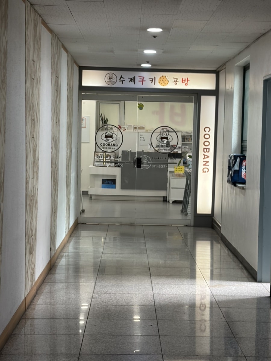 수제쿠키공방쿠방 사진 4