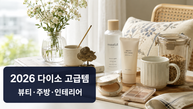  다이소 고급템 2026, 품절 전에 볼 뷰티·주방·인테리어 추천