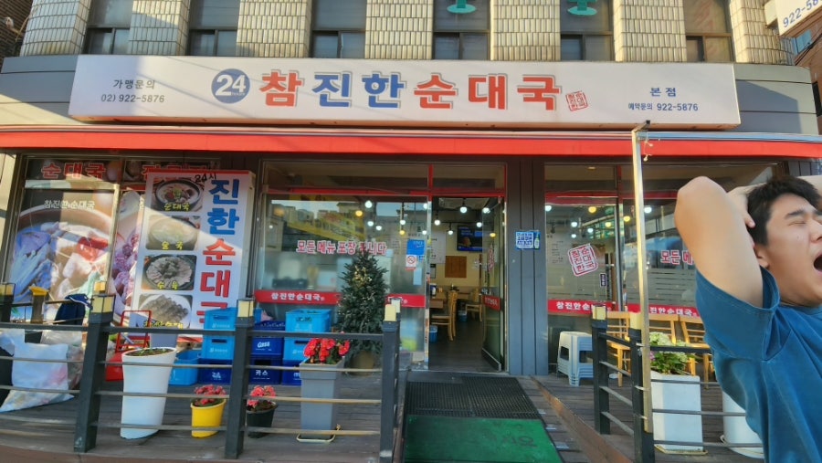 참진한순대국 사진 1