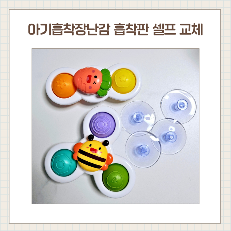  아기 흡착 회전 딸랑이 흡착판 셀프 교체, 흡착 회전 장난감