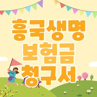 흥국생명 보험금 청구서 작성 방법, 필요한 서류와 청구 절차 확인하세요