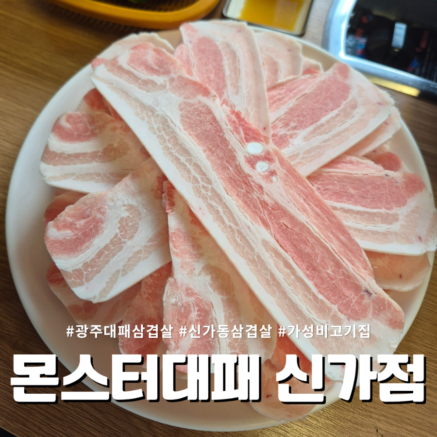 몬스터대패 신가점 사진 1