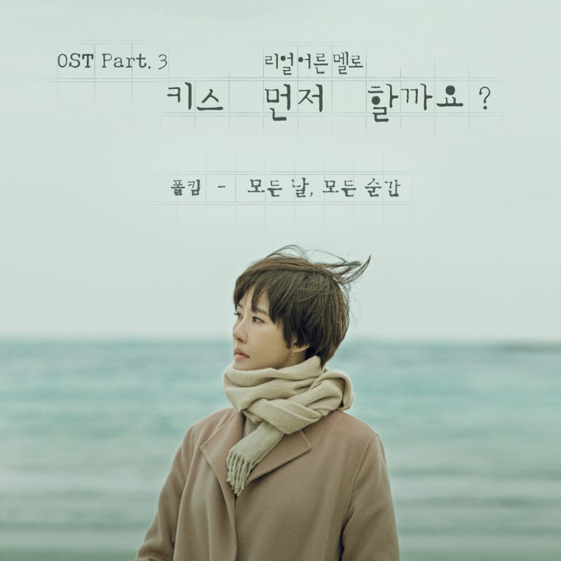 폴킴 (Paul Kim) - 모든 날, 모든 순간 (2018)