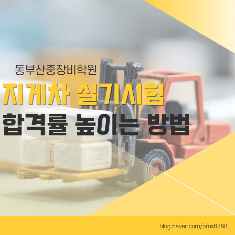 부산 지게차 실기시험 합격률 높이는 방법 : 동부산중장비학원 1대1 속성 연수 가이드