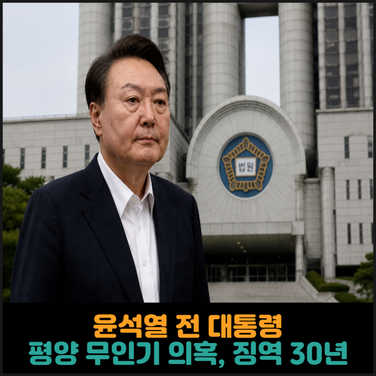 <b>윤석열</b> 전 대통령, 평양 무인기 의혹 사건 1심 <b>징역 30년</b>